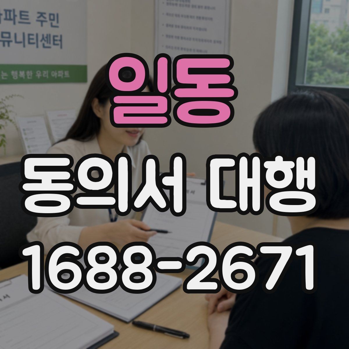 일동 동의서 대행 문구 오류를 줄이는 검토 방법