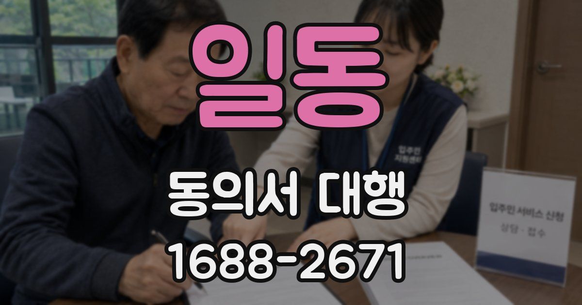 일동 동의서 대행