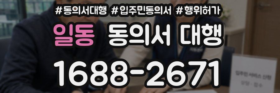 일동 동의서 대행