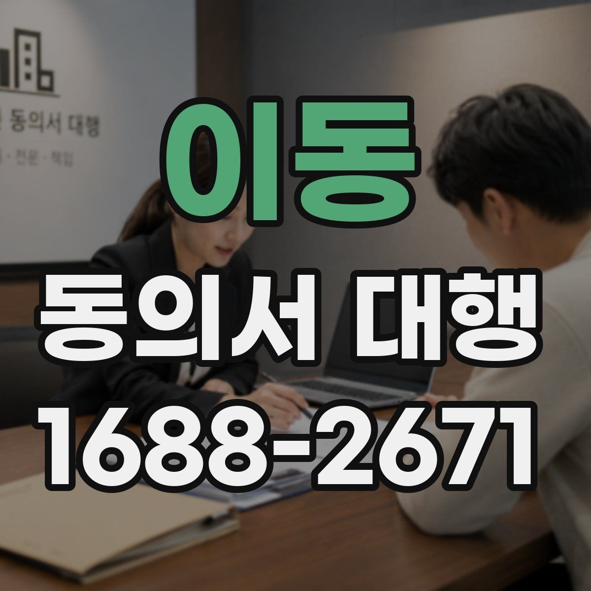 이동 동의서 대행 병원 제출용 서식 준비 시 체크할 항목