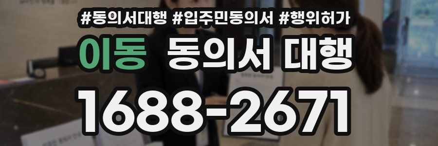이동 동의서 대행