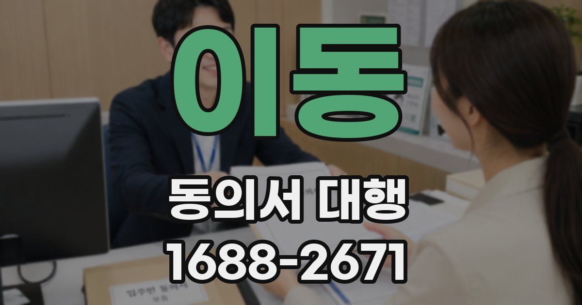 이동 동의서 대행