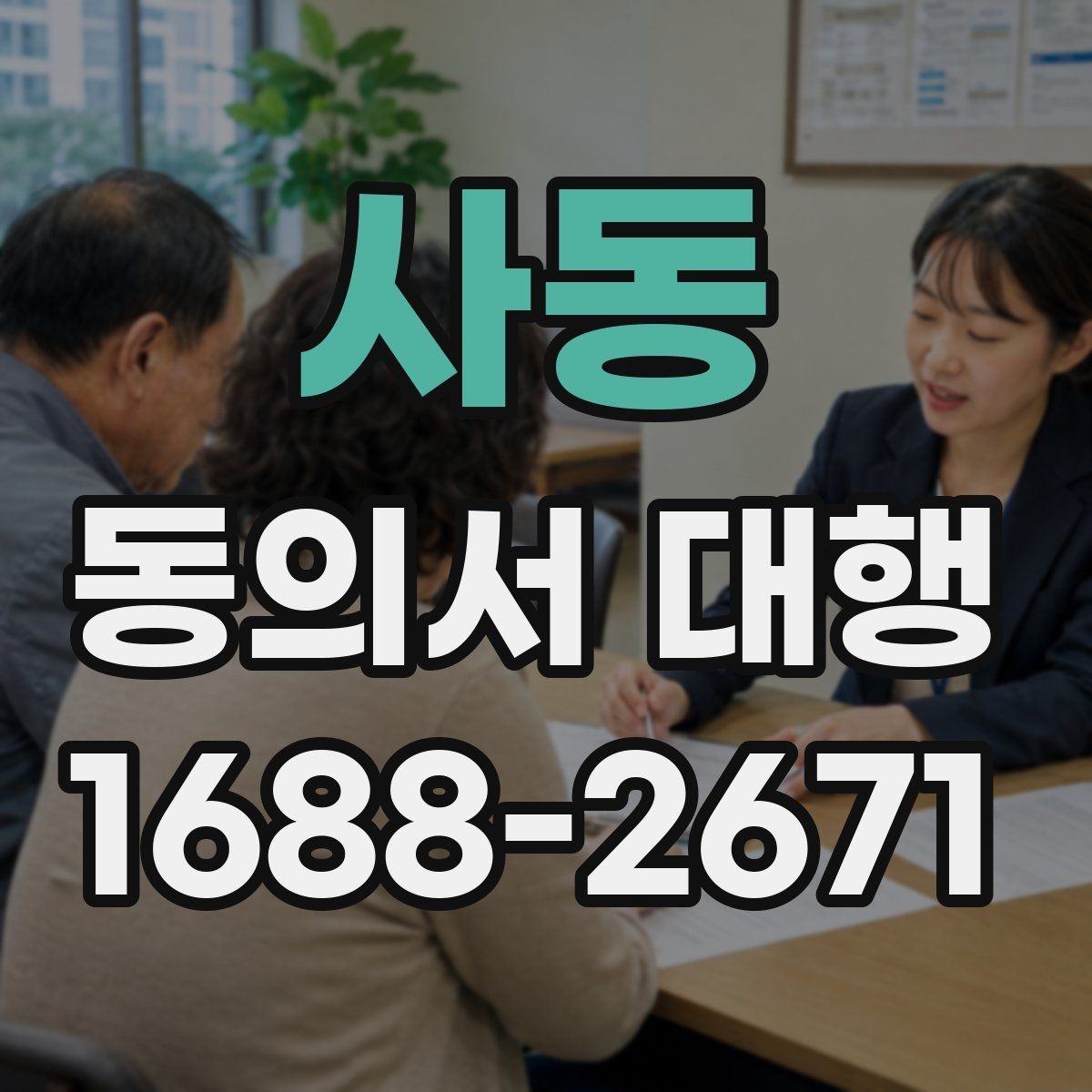 사동 동의서 대행 작성 후 날짜와 서명 누락 살펴보기