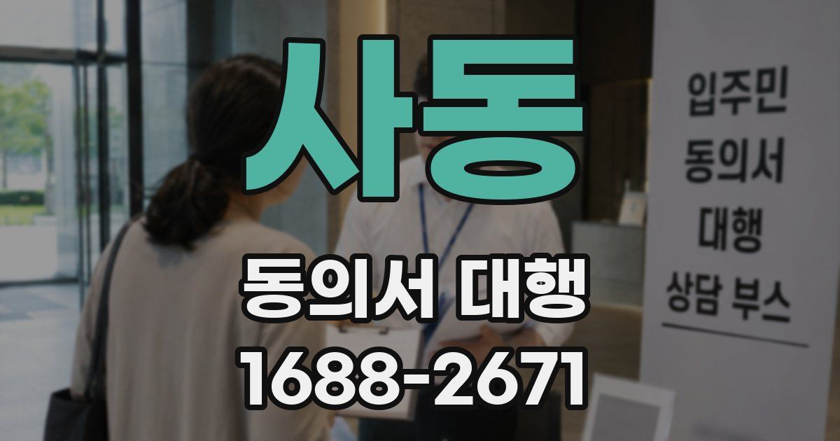 사동 동의서 대행