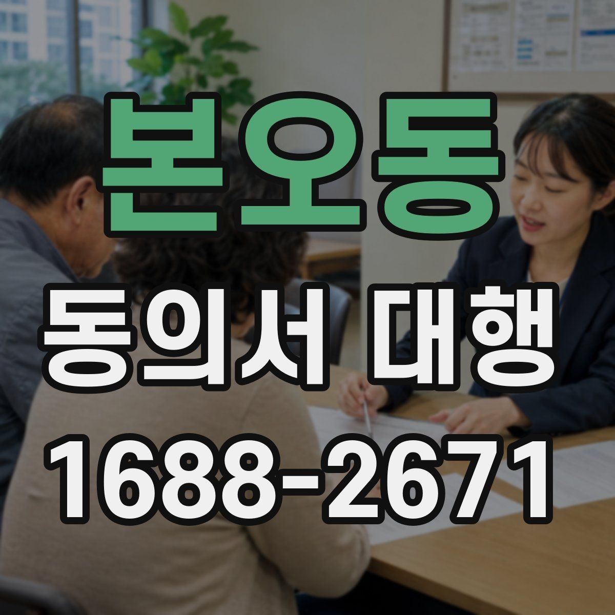 본오동 동의서 대행 관계증명서 종류와 준비 순서