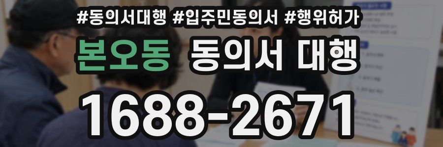 본오동 동의서 대행