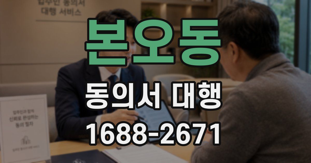 본오동 동의서 대행
