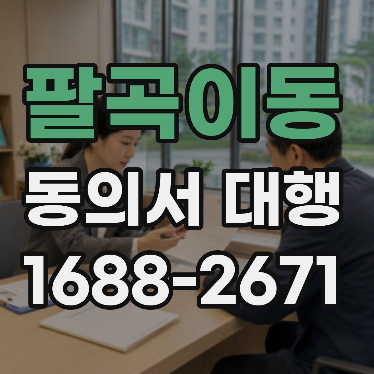 팔곡이동 동의서 대행 서식 커스터마이징이 필요한 상황 정리