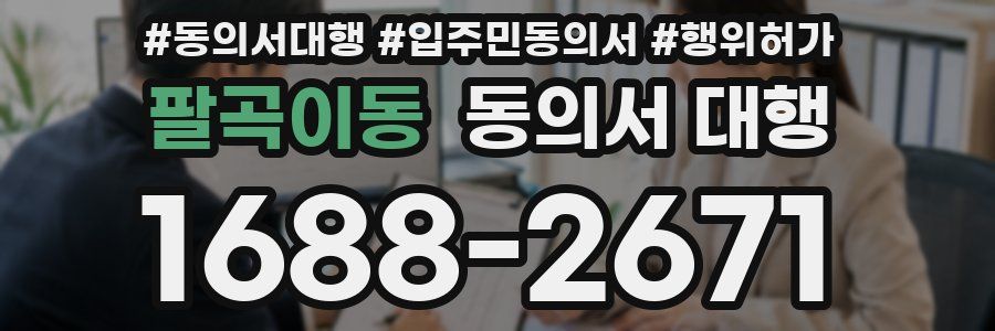 팔곡이동 동의서 대행