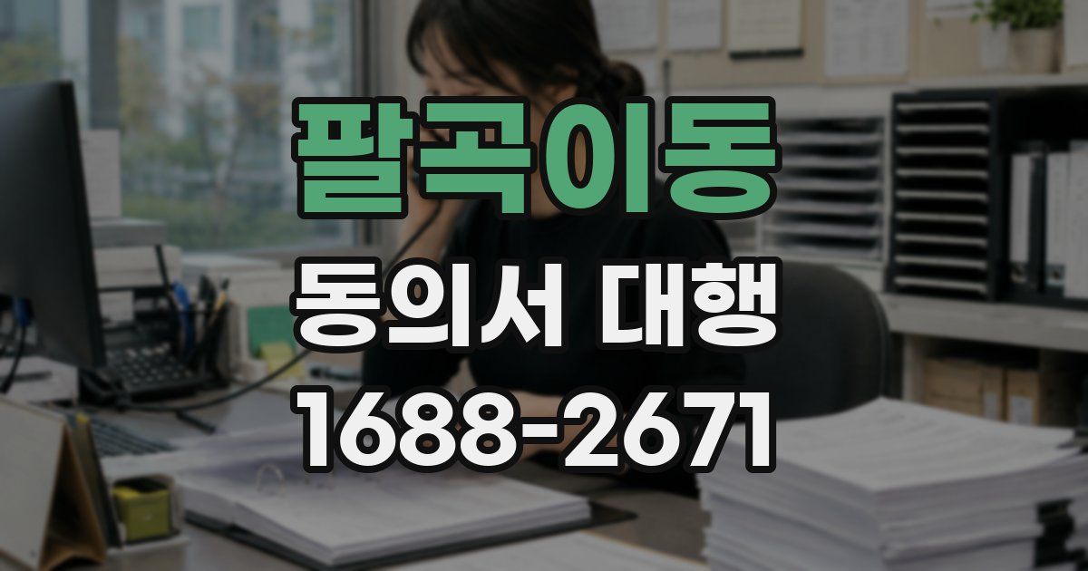 팔곡이동 동의서 대행