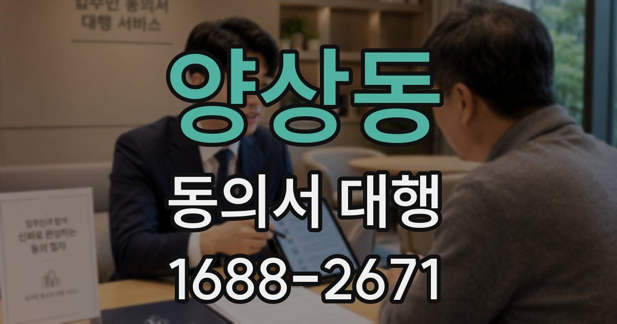 양상동 동의서 대행