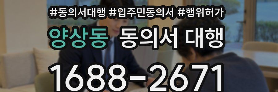 양상동 동의서 대행