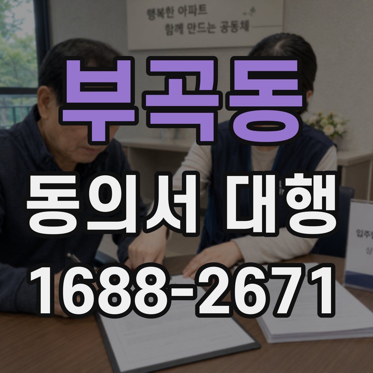 부곡동 동의서 대행 작성 후 수정이 필요한 대표 사례