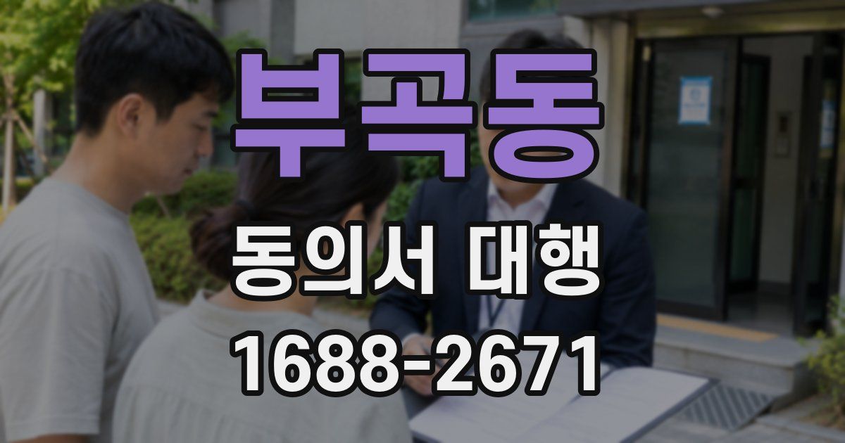 부곡동 동의서 대행