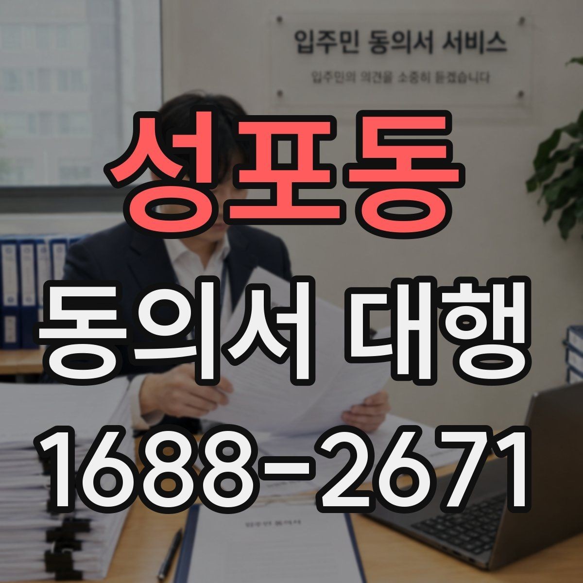 성포동 동의서 대행 스캔본 제출 요령과 해상도 기준