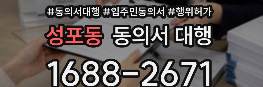 성포동 동의서 대행