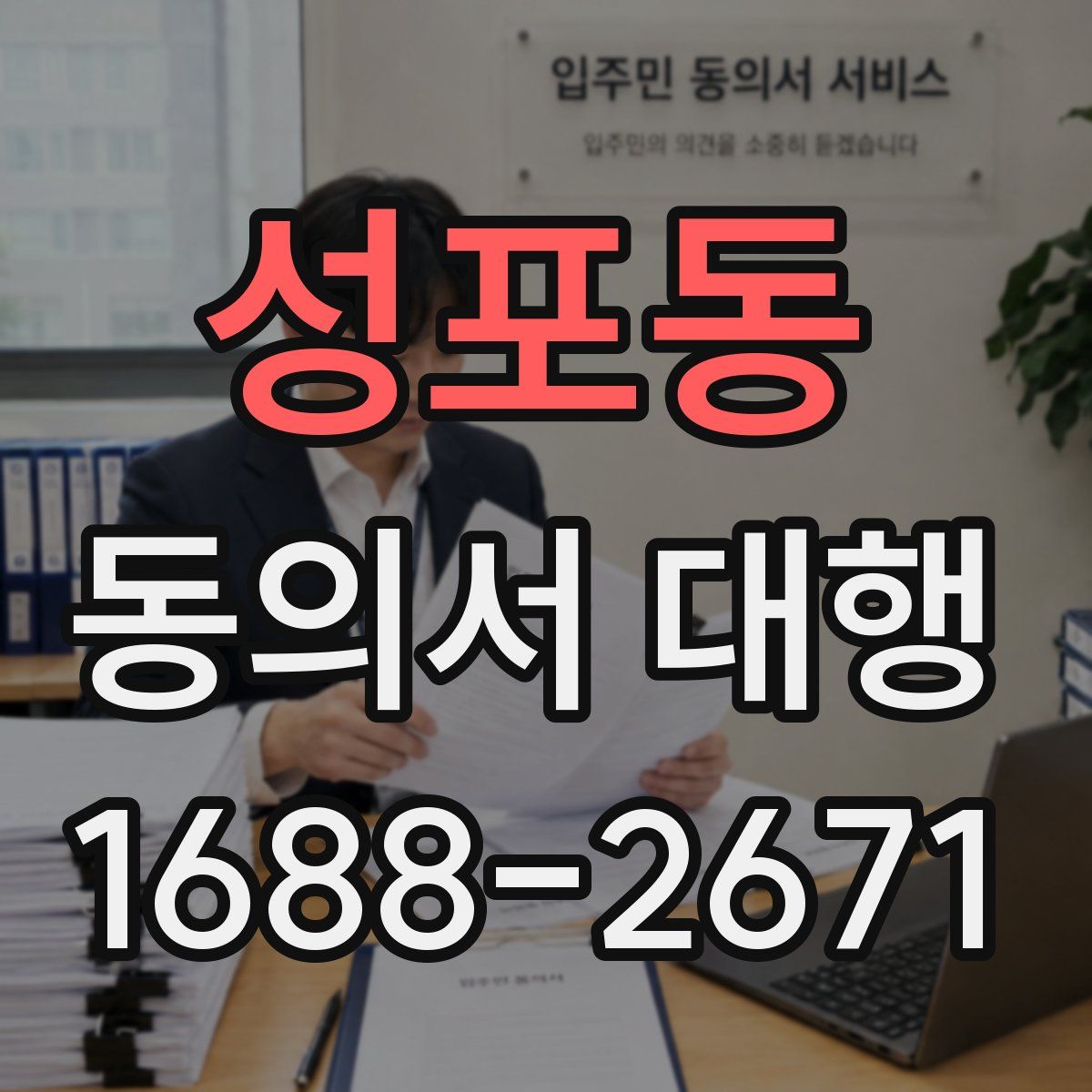 성포동 동의서 대행