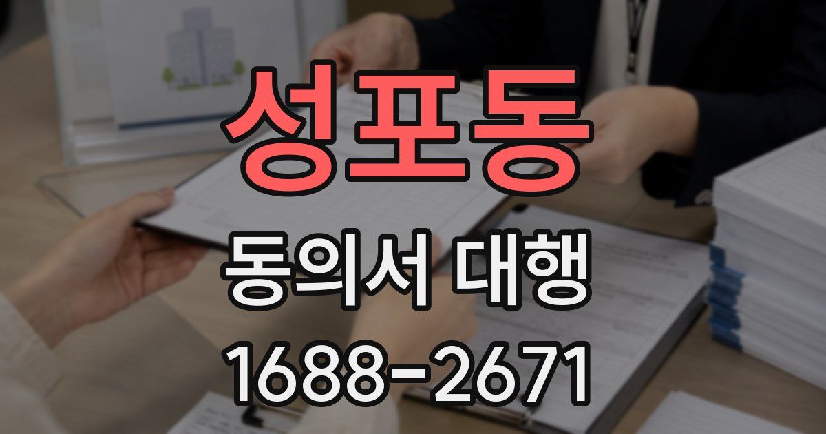 성포동 동의서 대행