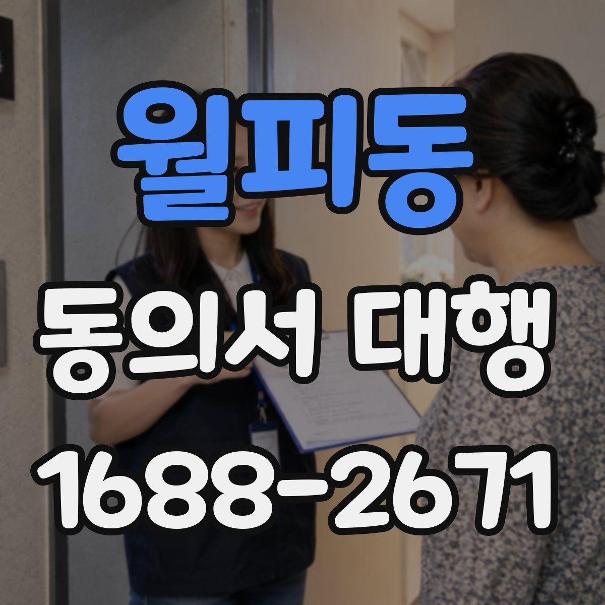 월피동 동의서 대행 병원 제출용 서류를 맞출 때 확인할 점