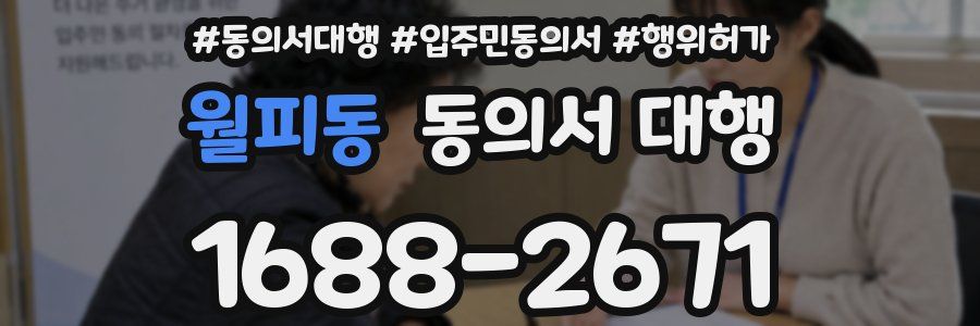 월피동 동의서 대행