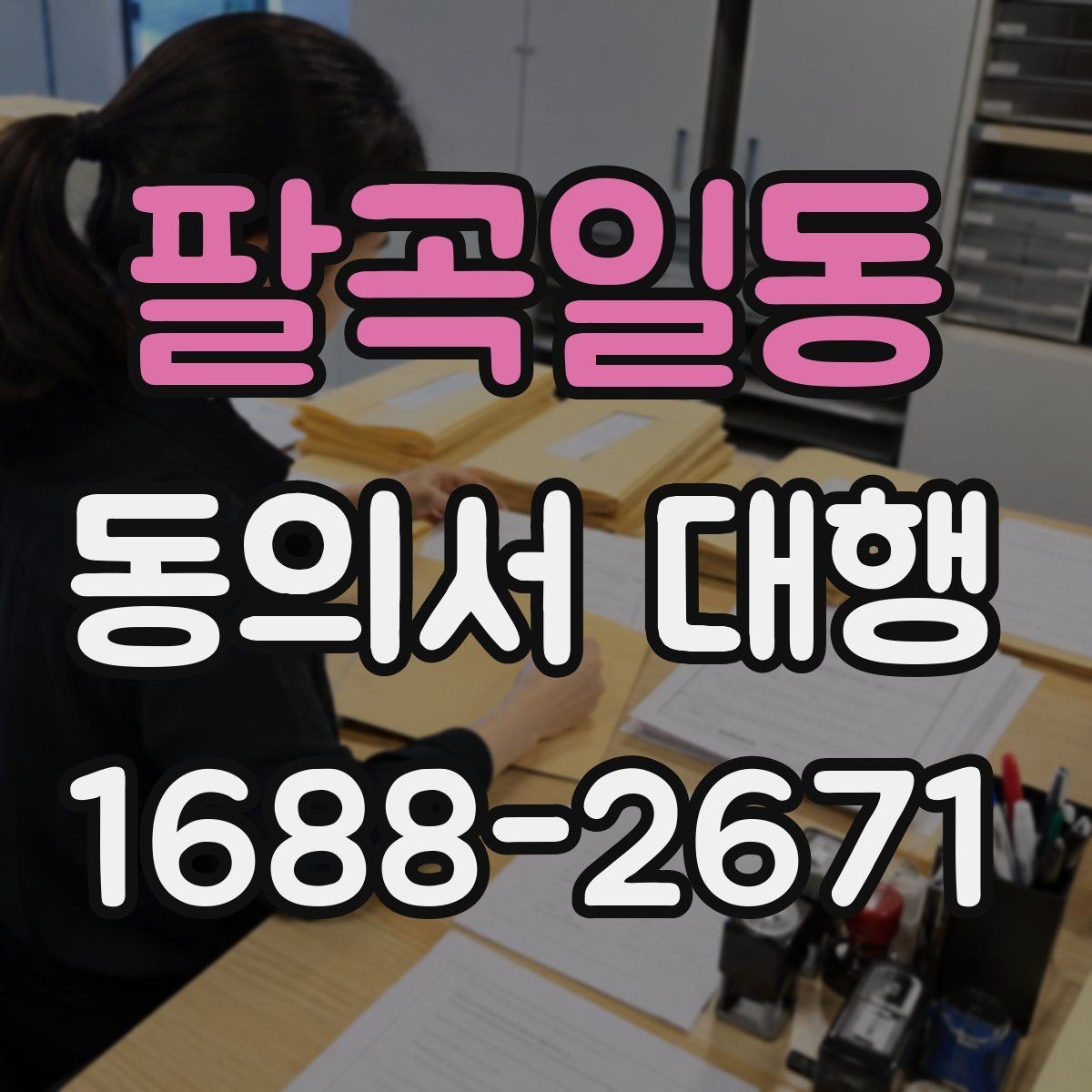 팔곡일동 동의서 대행 제출 지연을 줄이는 서류 정리 순서