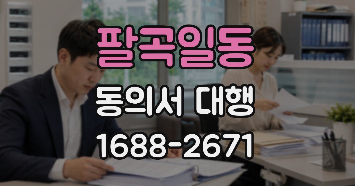 팔곡일동 동의서 대행