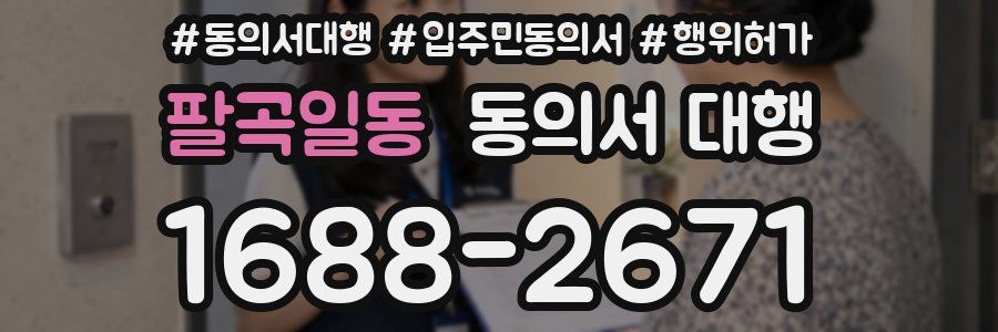 팔곡일동 동의서 대행