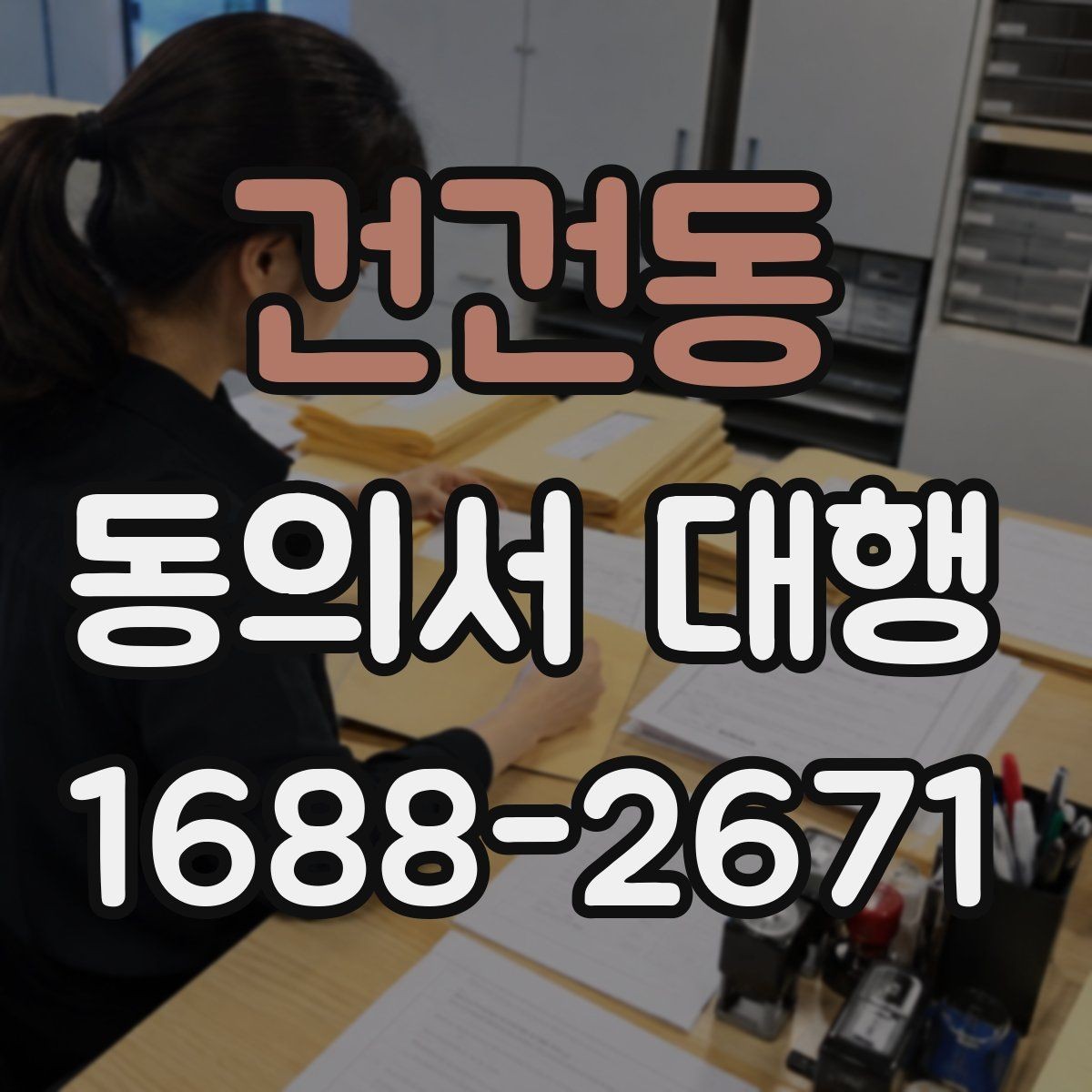 건건동 동의서 대행 서식 커스터마이징이 필요한 경우