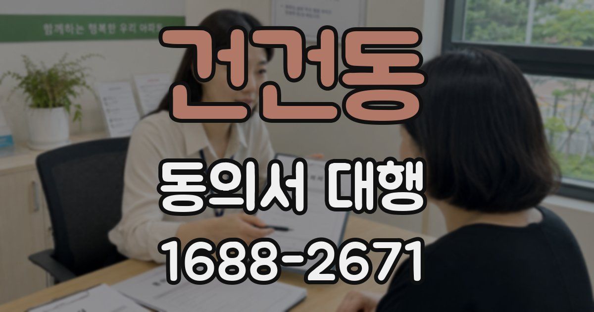 건건동 동의서 대행