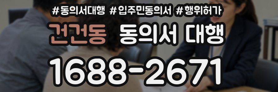 건건동 동의서 대행