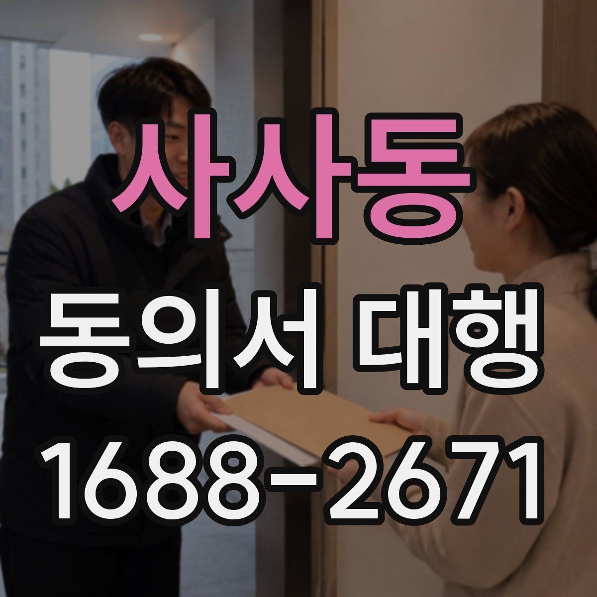 사사동 동의서 대행 서명 위임이 인정되는 범위와 한계