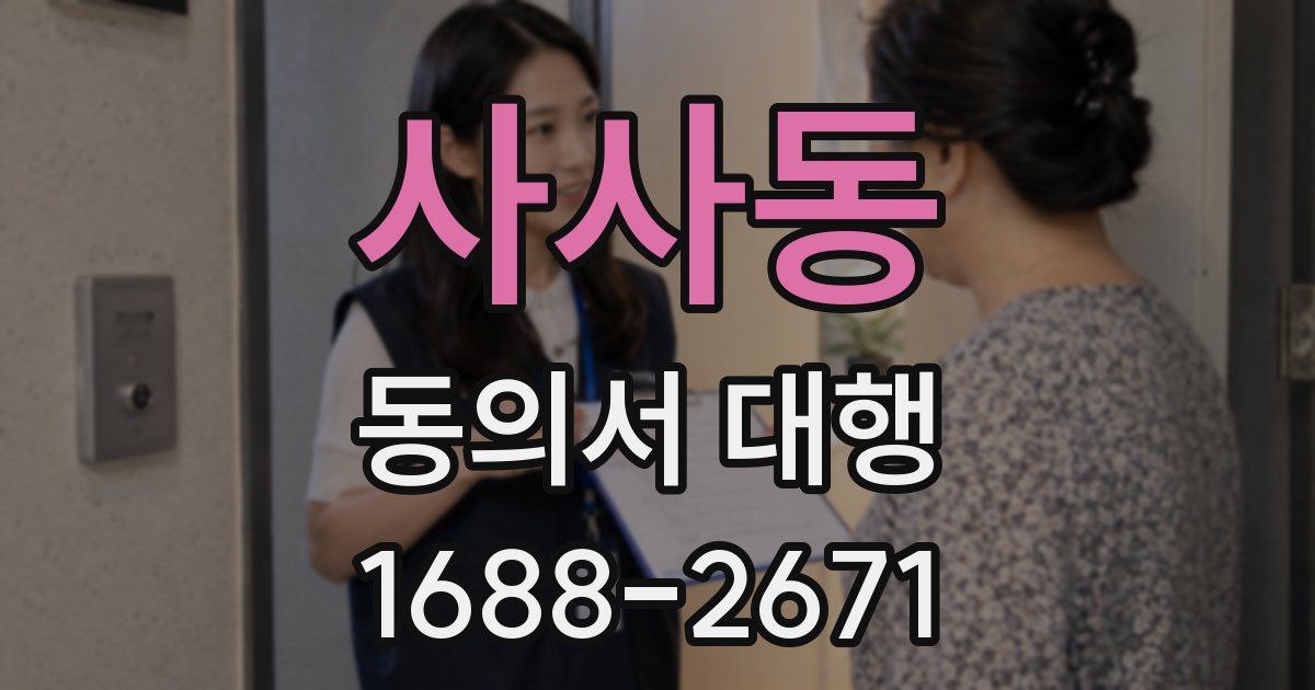 사사동 동의서 대행