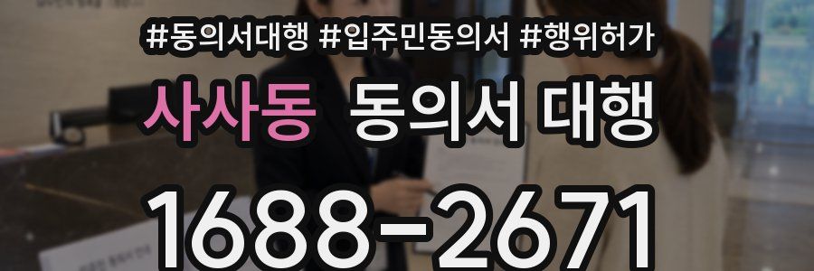 사사동 동의서 대행