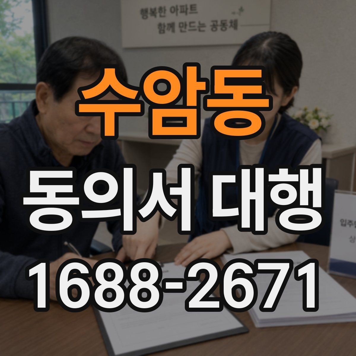 수암동 동의서 대행 사진·행사 서류에 자주 들어가는 항목