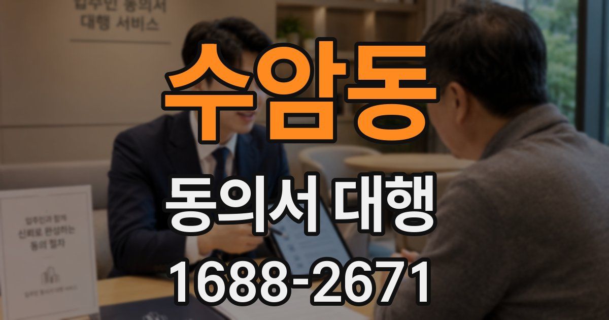 수암동 동의서 대행