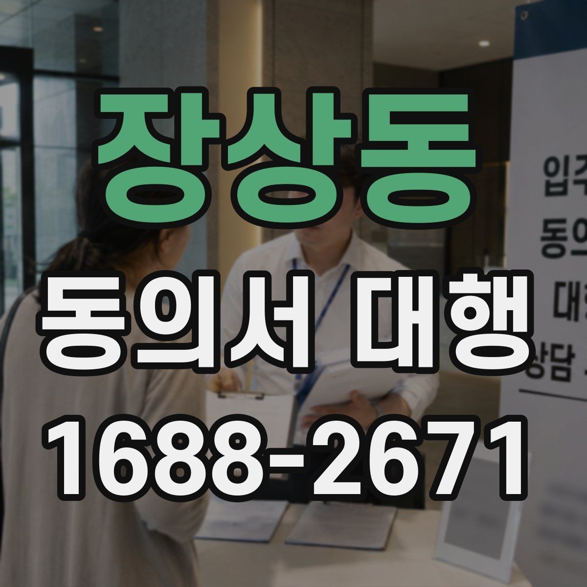 장상동 동의서 대행 전자서명 적용 가능 범위 살펴보기