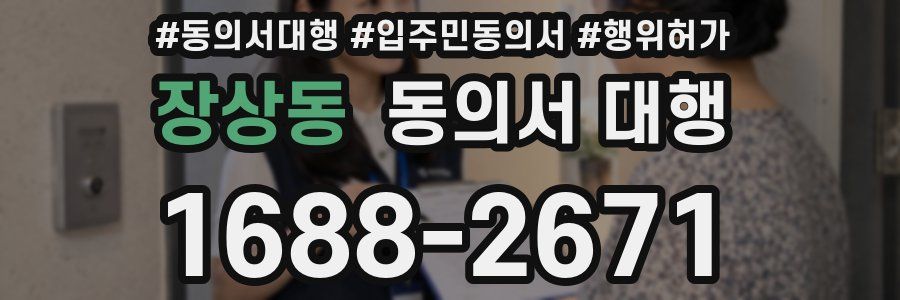 장상동 동의서 대행