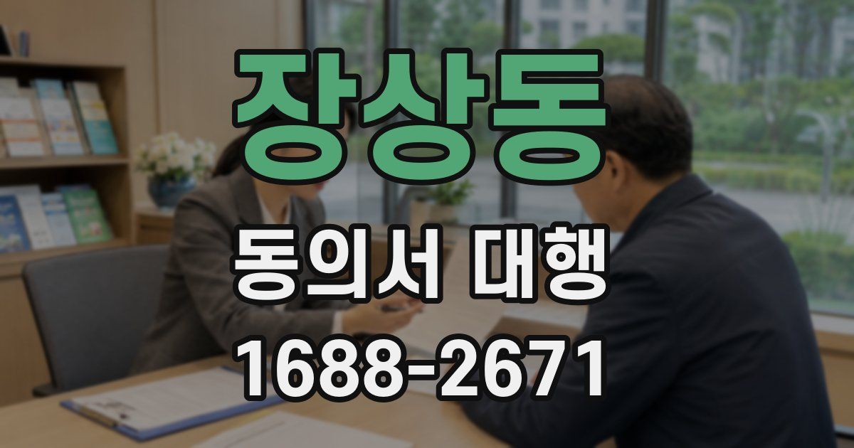 장상동 동의서 대행