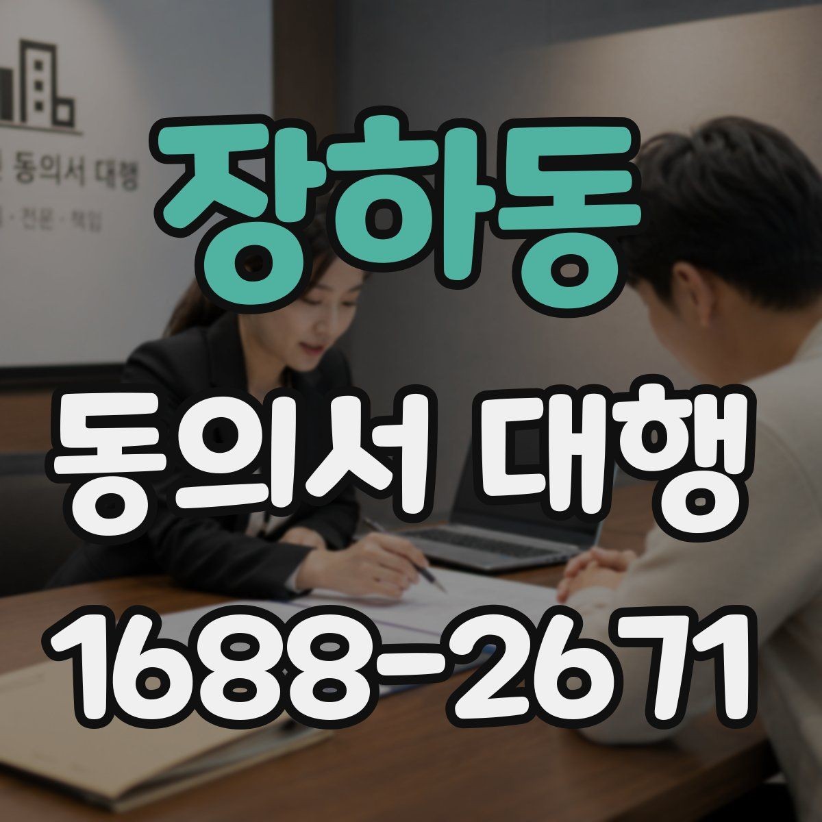 장하동 동의서 대행 제출용 이미지 규격과 용량 기준