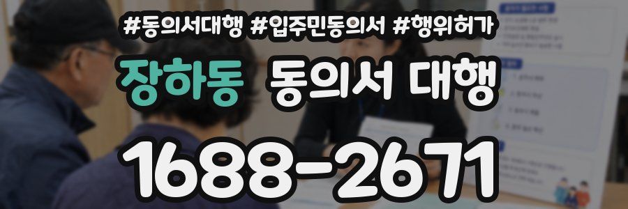 장하동 동의서 대행