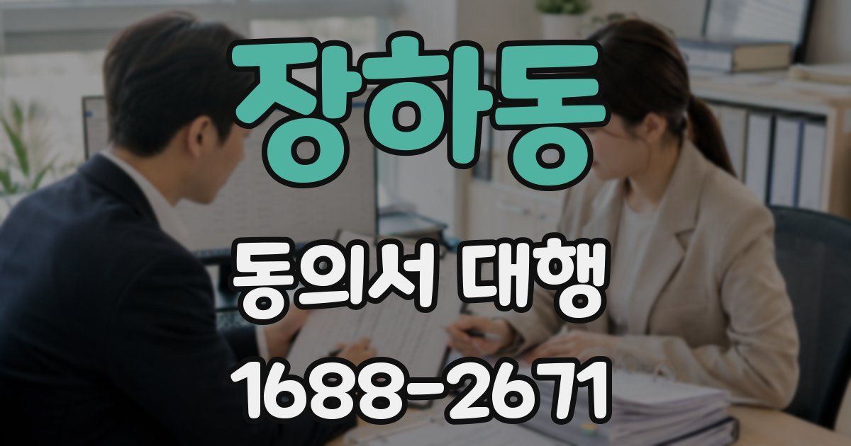 장하동 동의서 대행