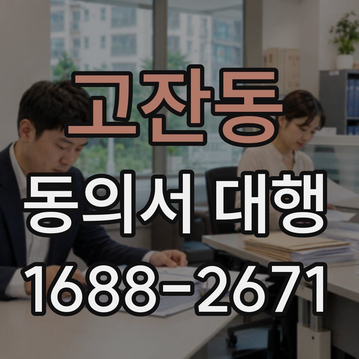 고잔동 동의서 대행 문구 수정 시 놓치기 쉬운 부분
