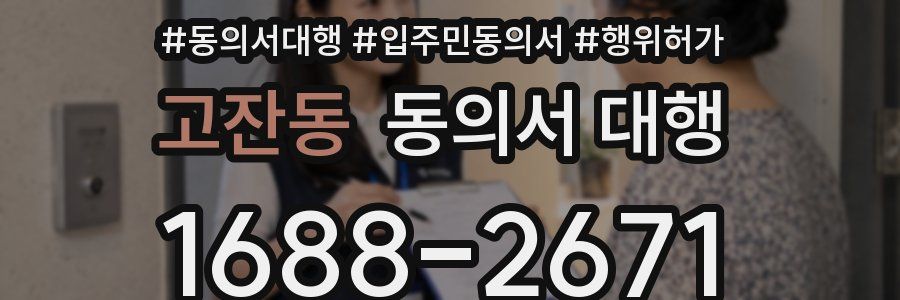 고잔동 동의서 대행