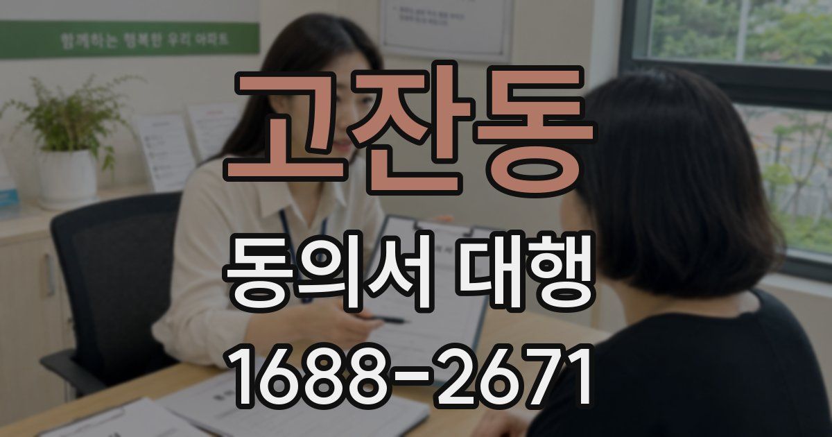 고잔동 동의서 대행