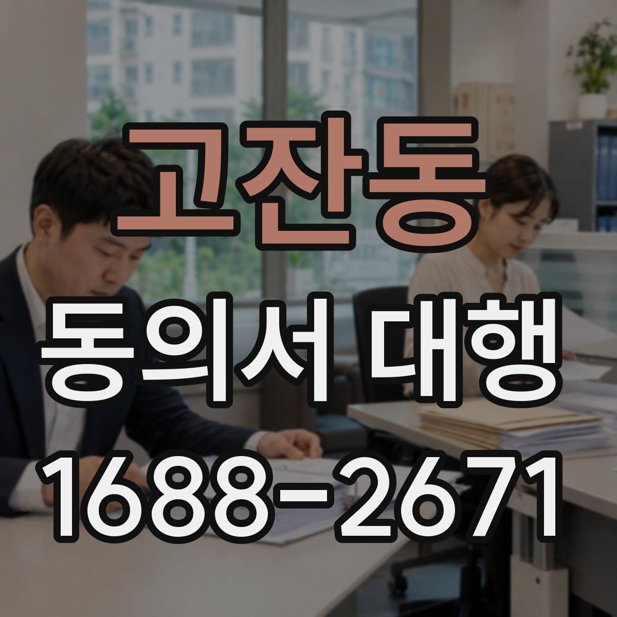 고잔동 동의서 대행