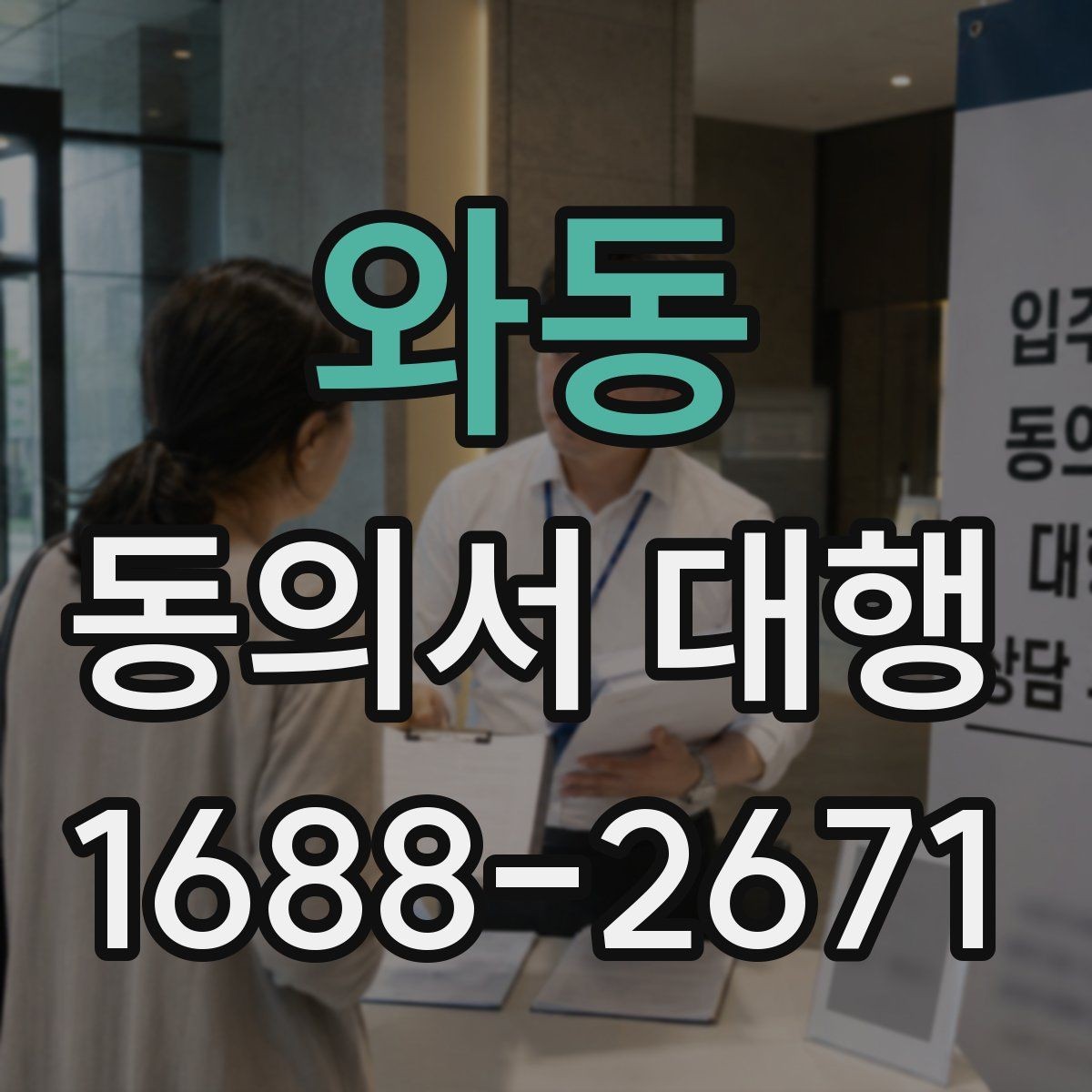 와동 동의서 대행 연령별 확인 기준과 준비 포인트