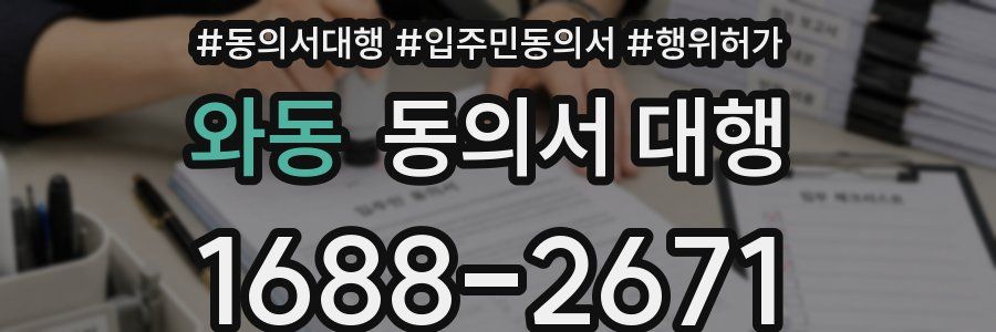 와동 동의서 대행