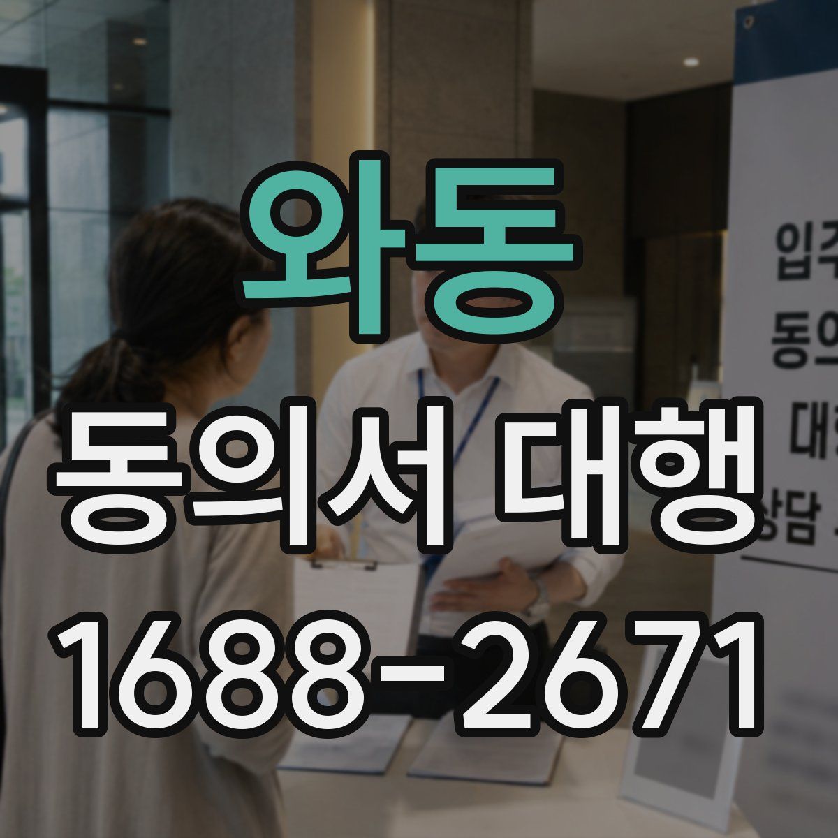 와동 동의서 대행