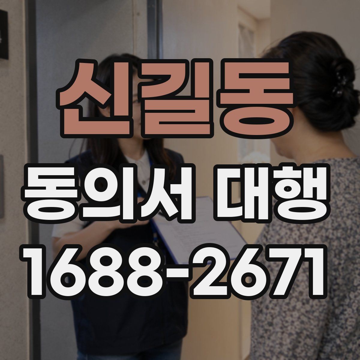 신길동 동의서 대행 서류 누락으로 지연되지 않게 챙길 항목