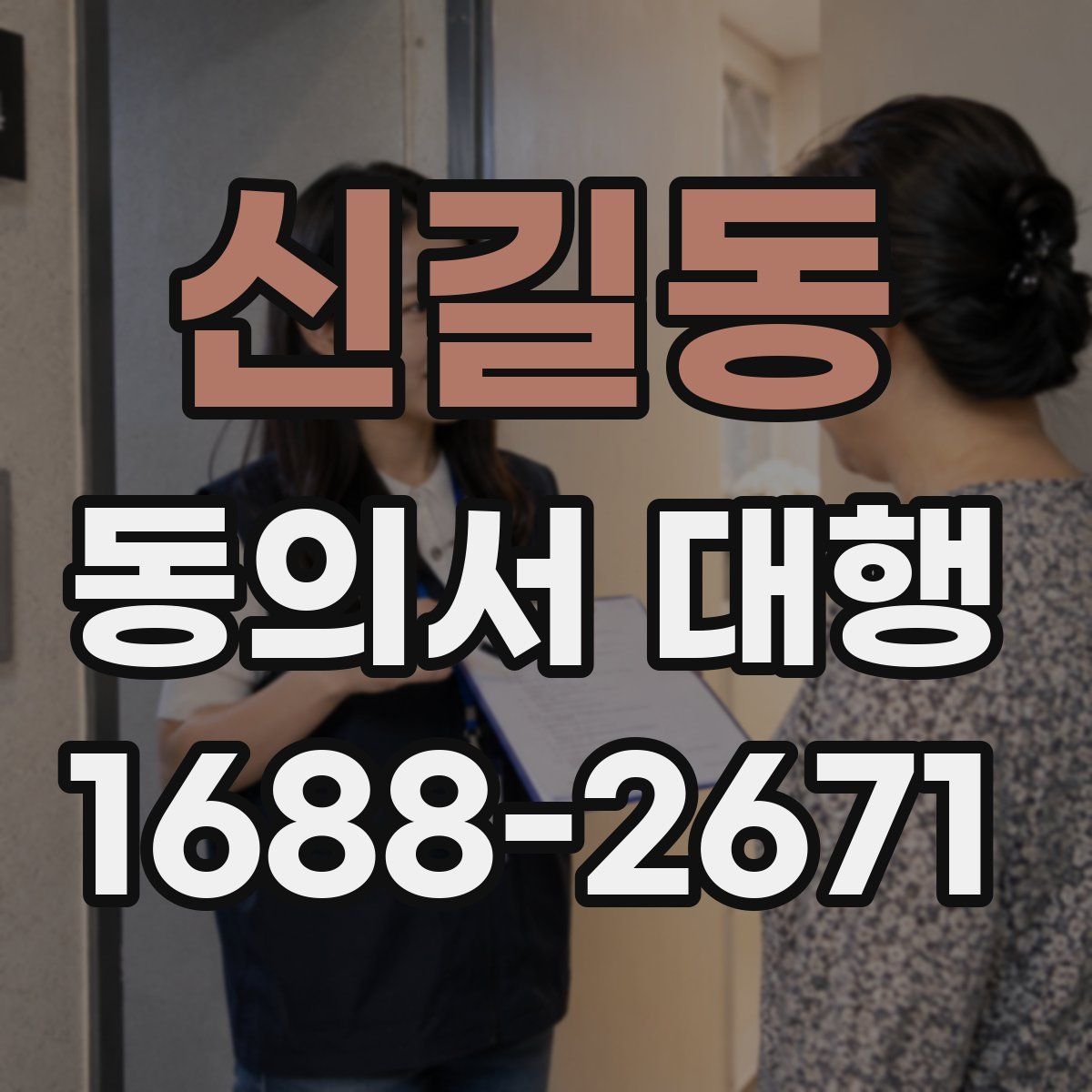 신길동 동의서 대행